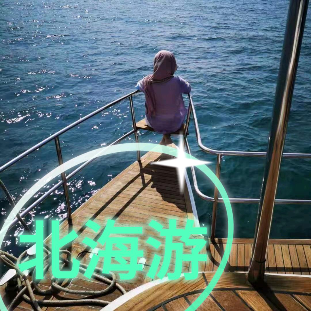 北海游