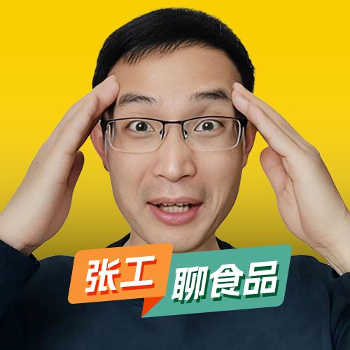 张工说｜食品检测