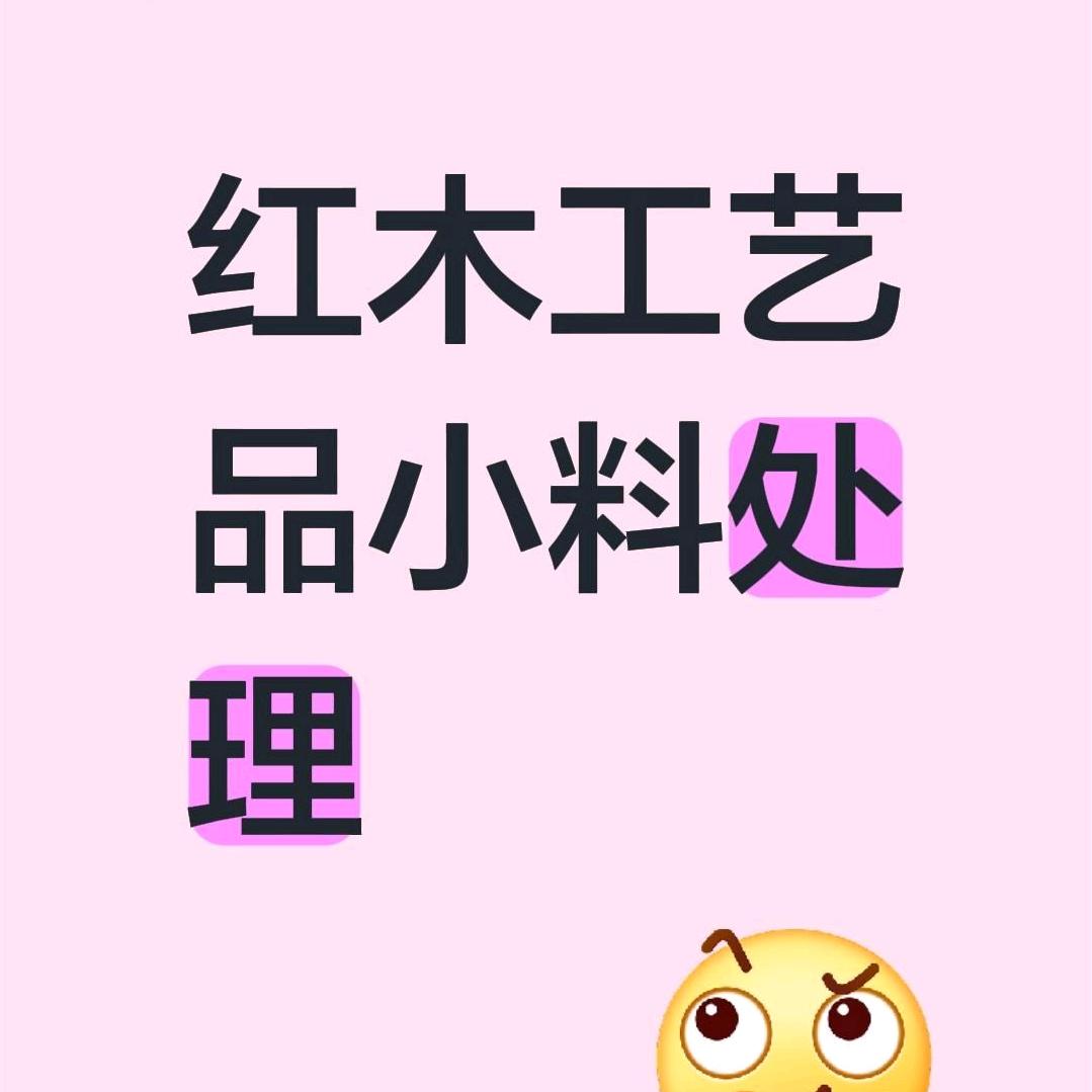 红木工艺品中山