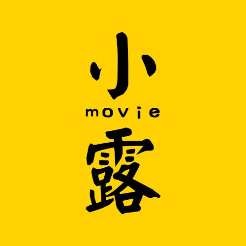 小露追剧