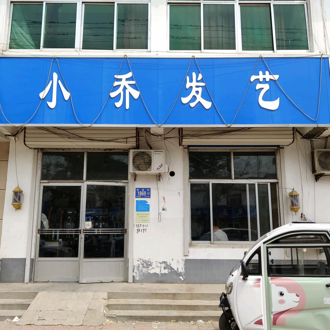商河小乔发艺