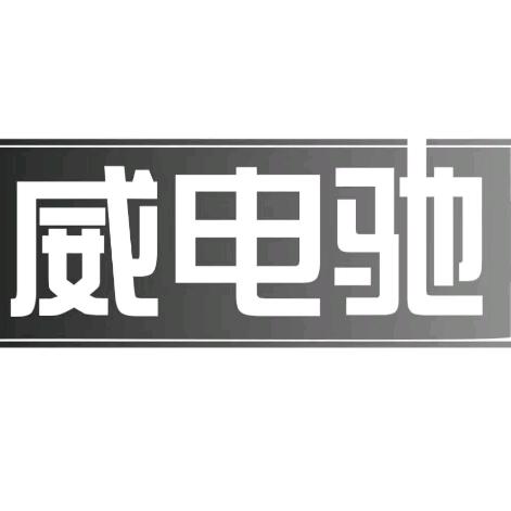 威电驰电池超市