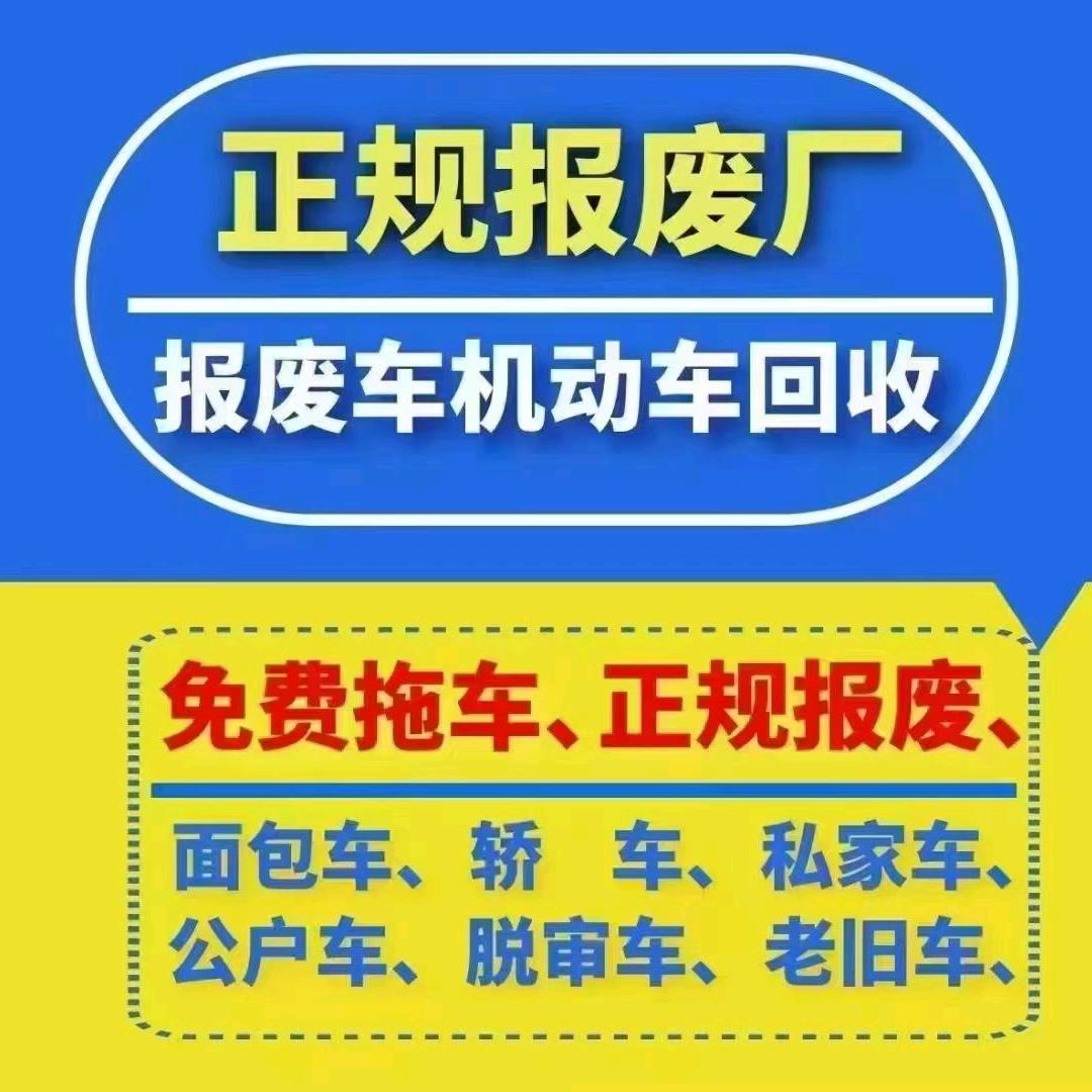 鲁P鲁西报废车回收公司
