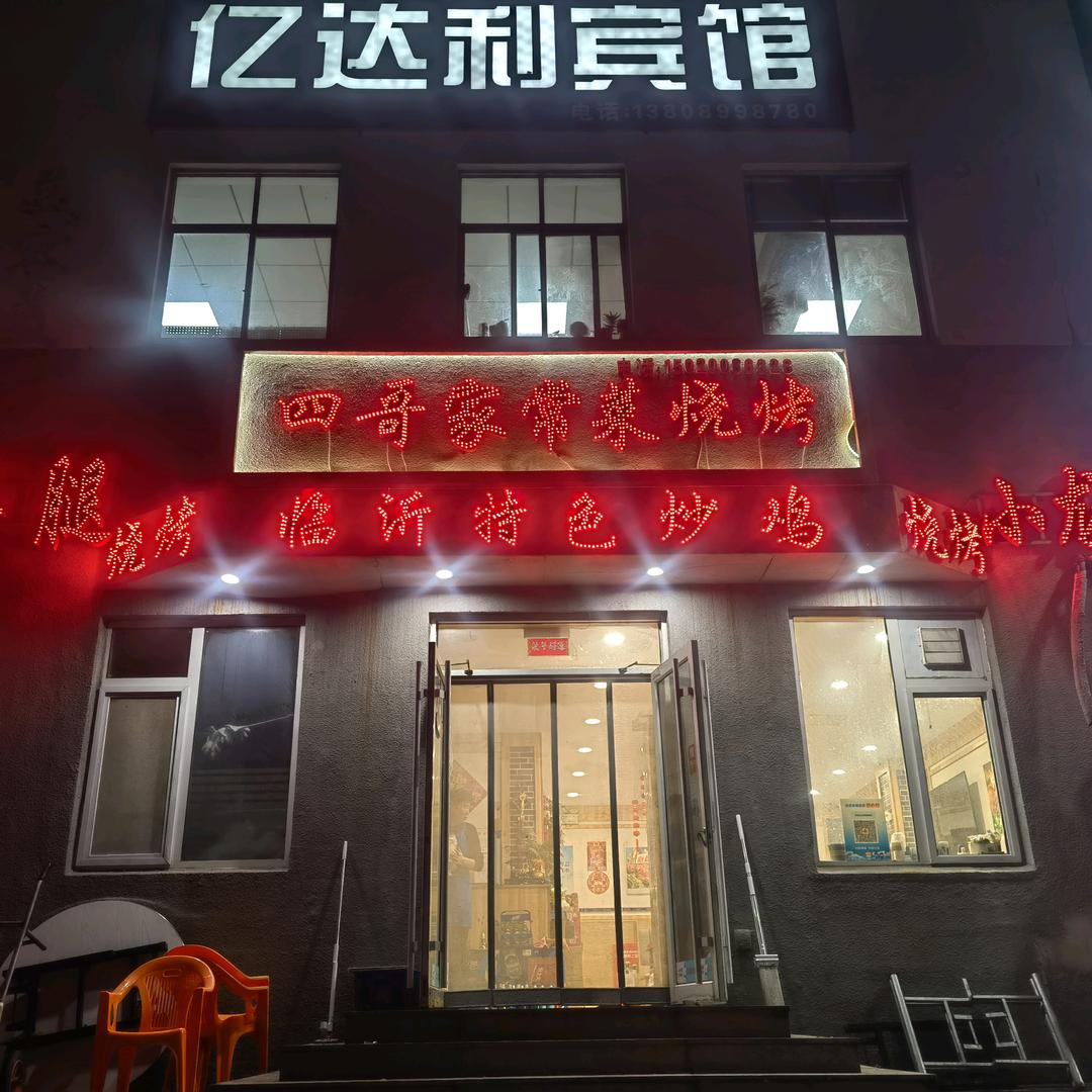 四哥家常菜烧烤