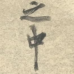 不过之中