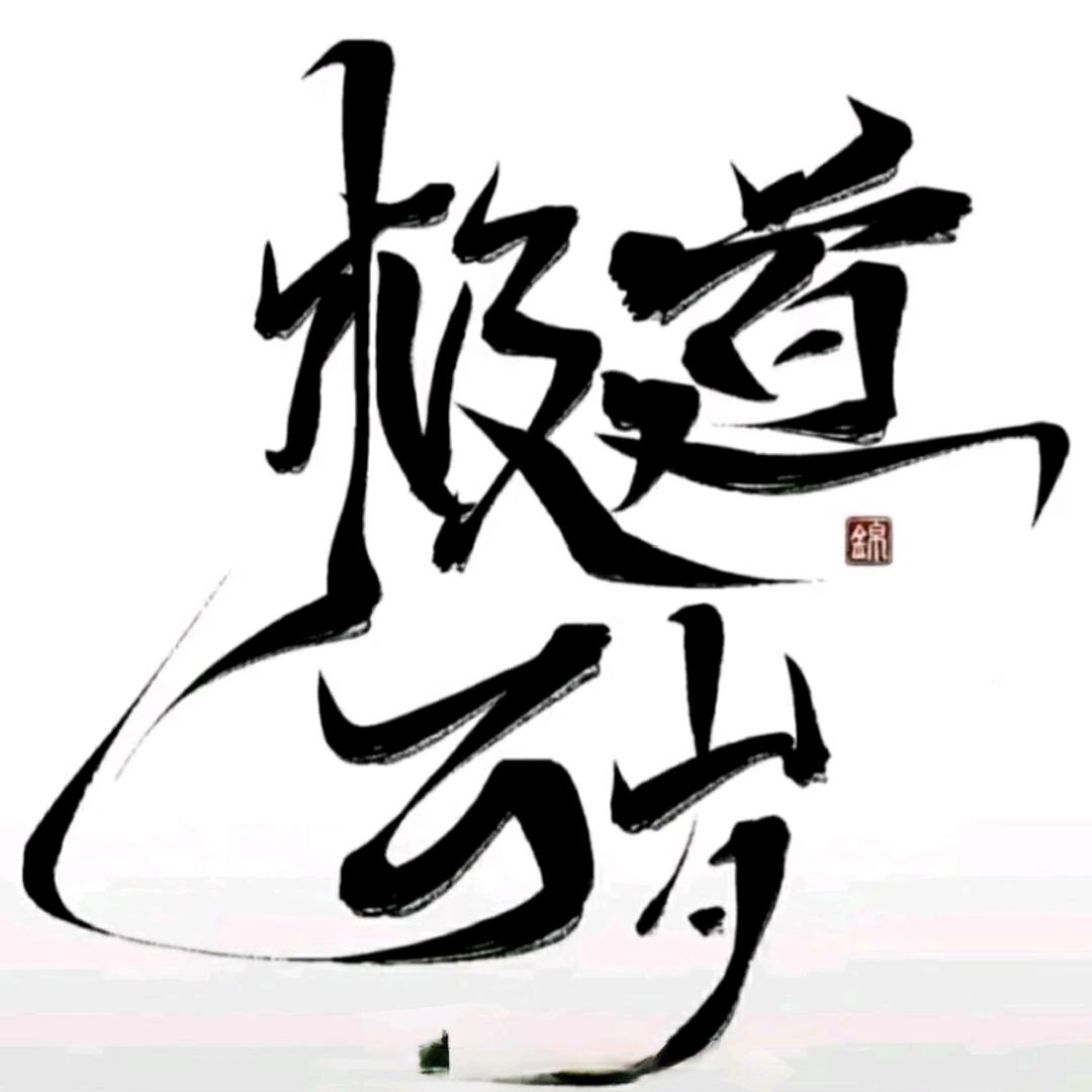 极道者头像