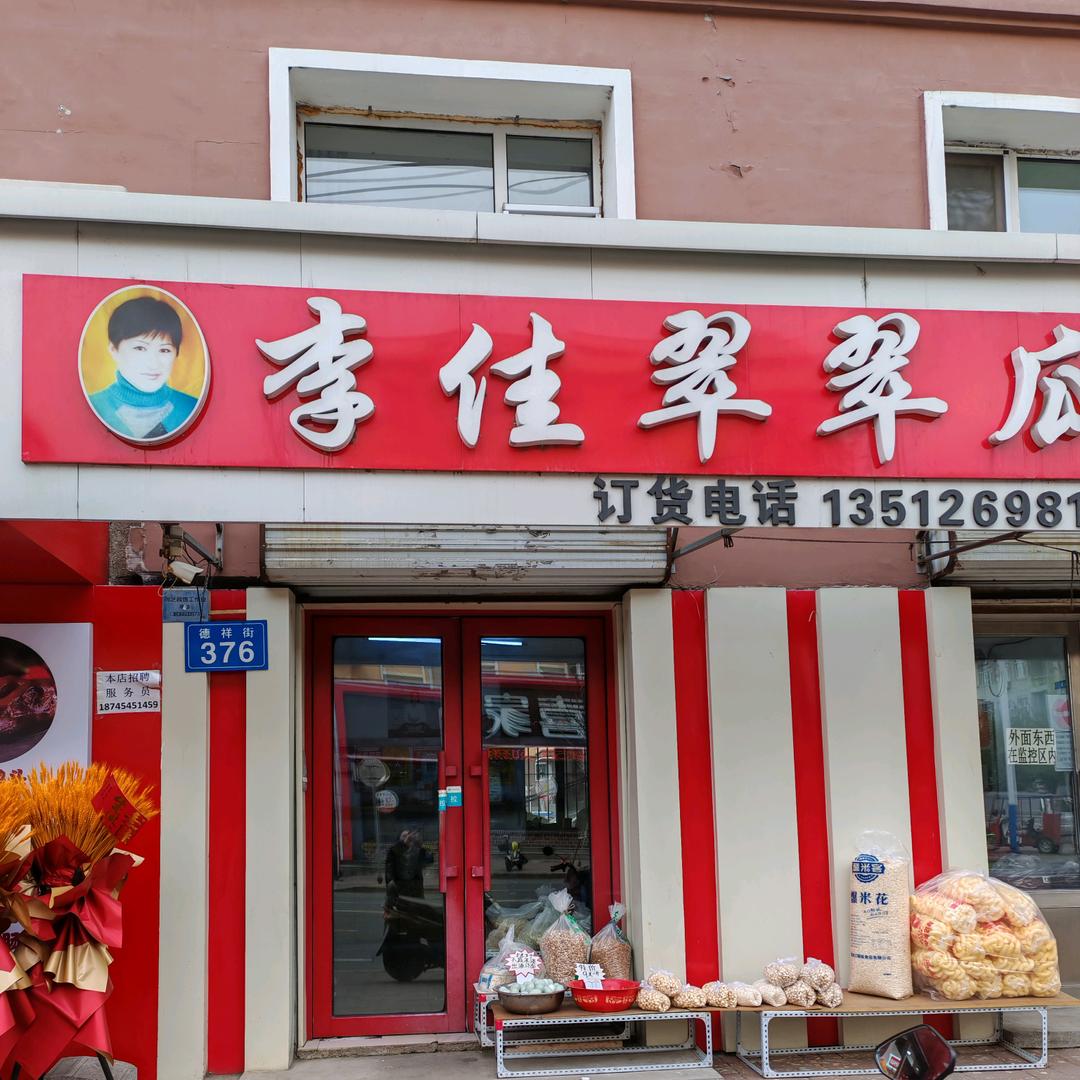 开心果，李佳翠翠瓜子店