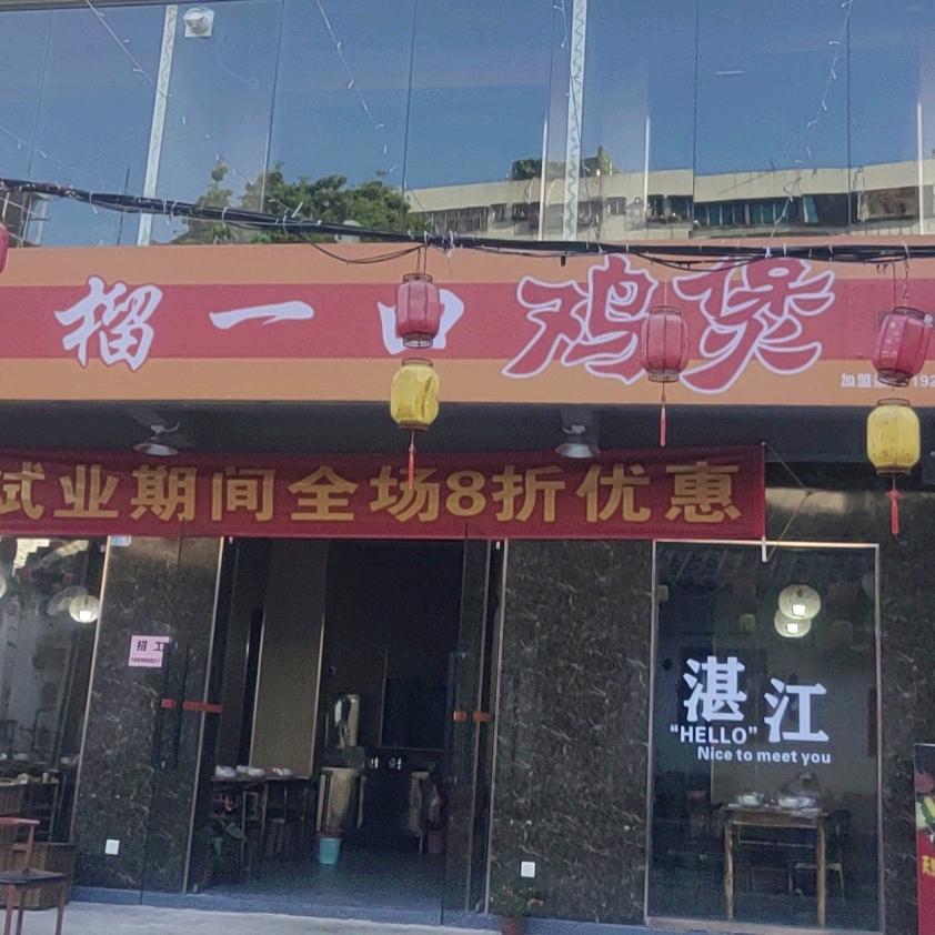 榴一口鸡煲
