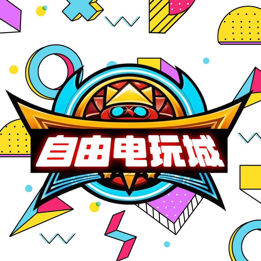 自由电玩