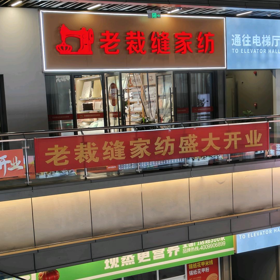 老裁缝家纺滁州吾悦店外街二楼S3-209