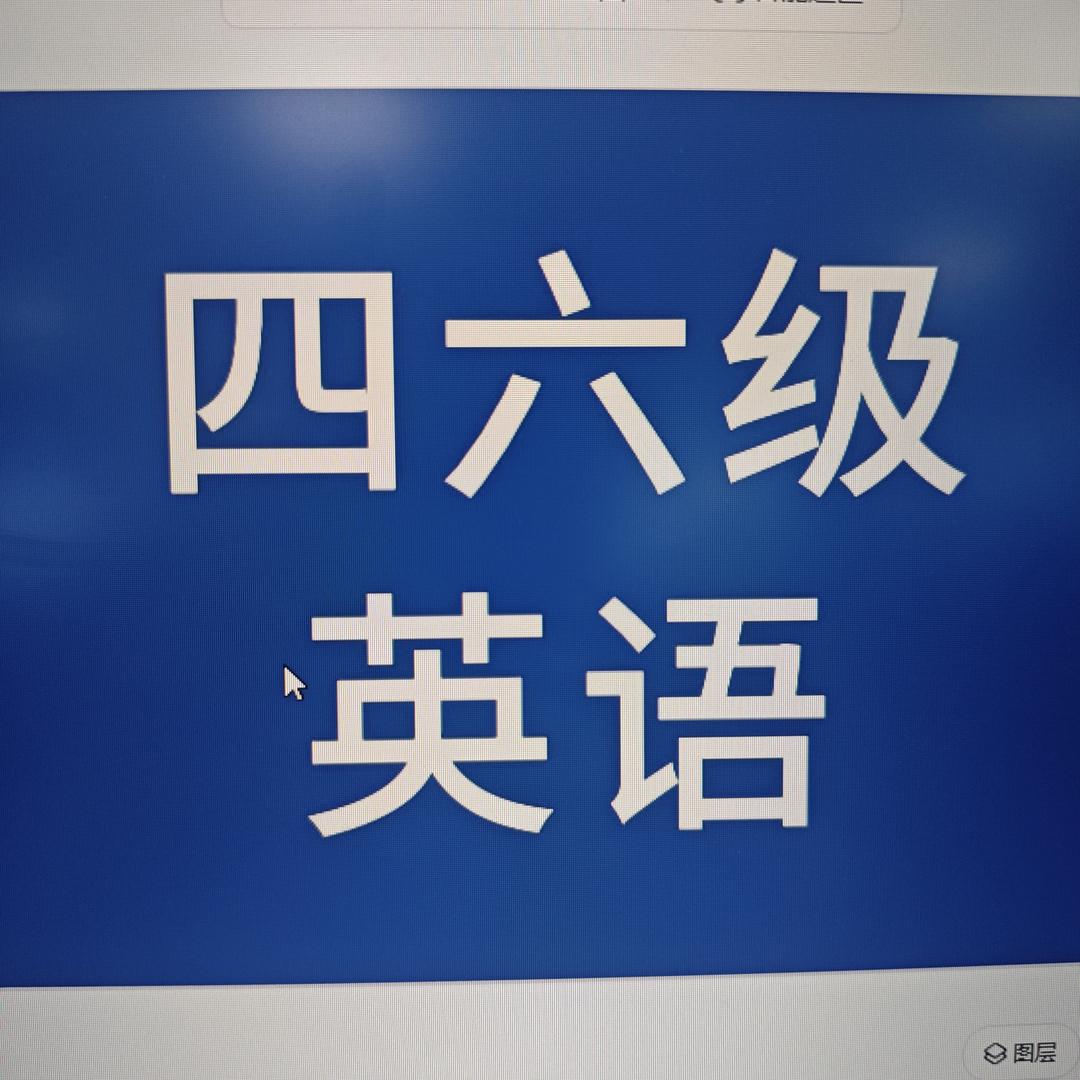 四六级英语😎