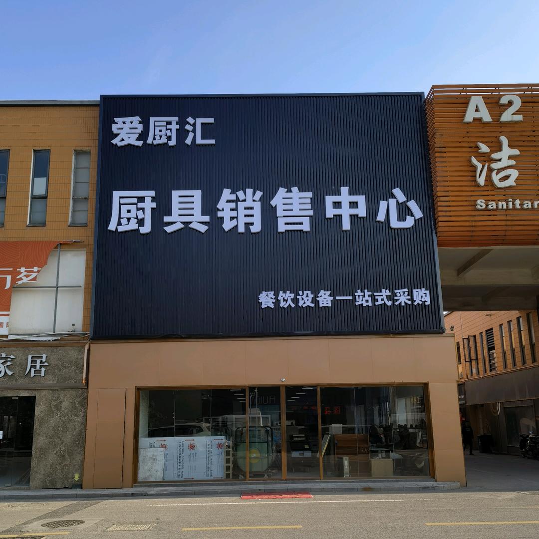 南京爱厨汇餐饮设备回收