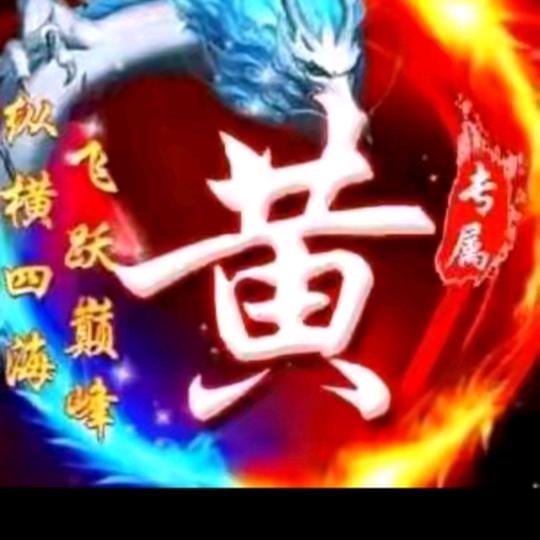 黄家妹子（拒绝私聊）