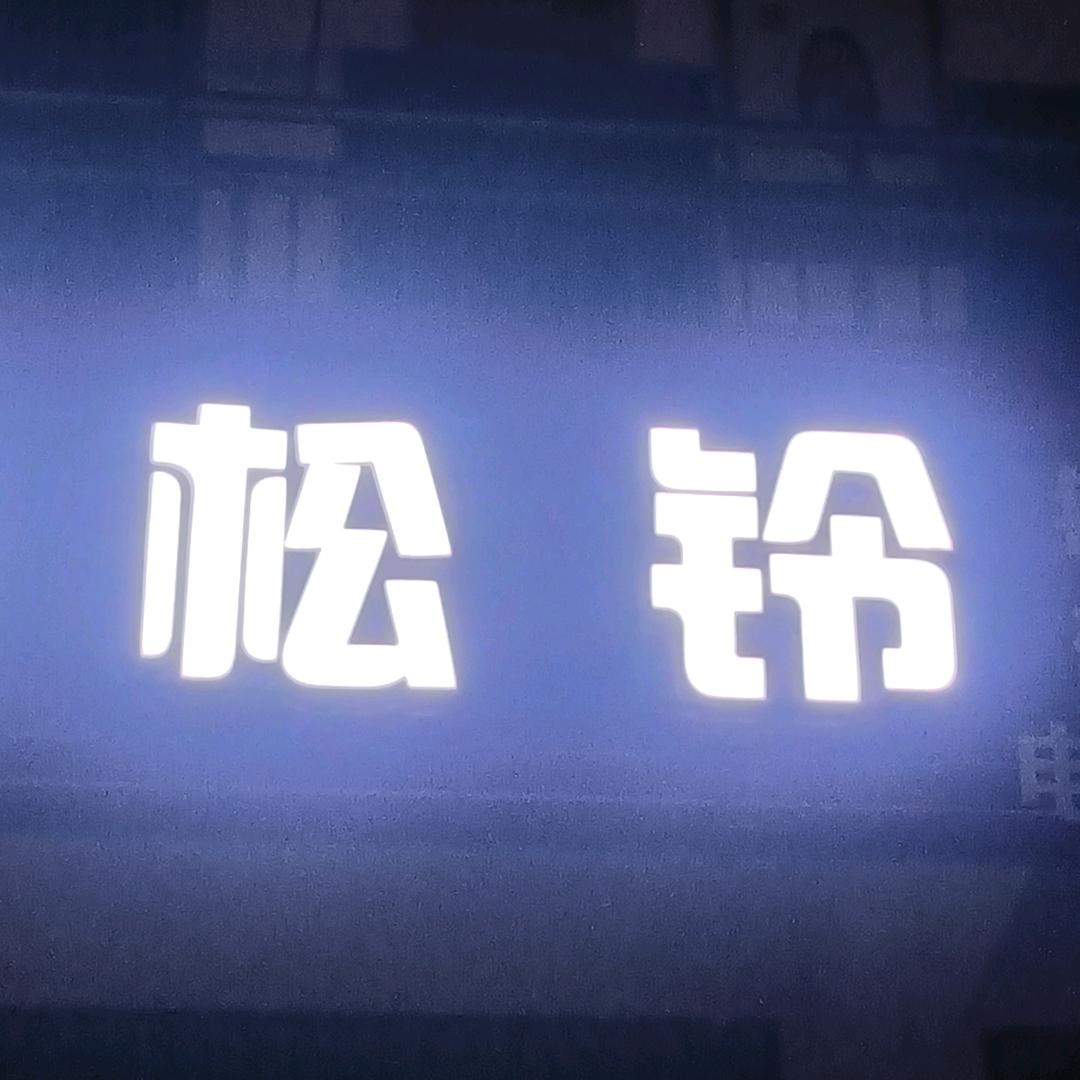 平哥车行110