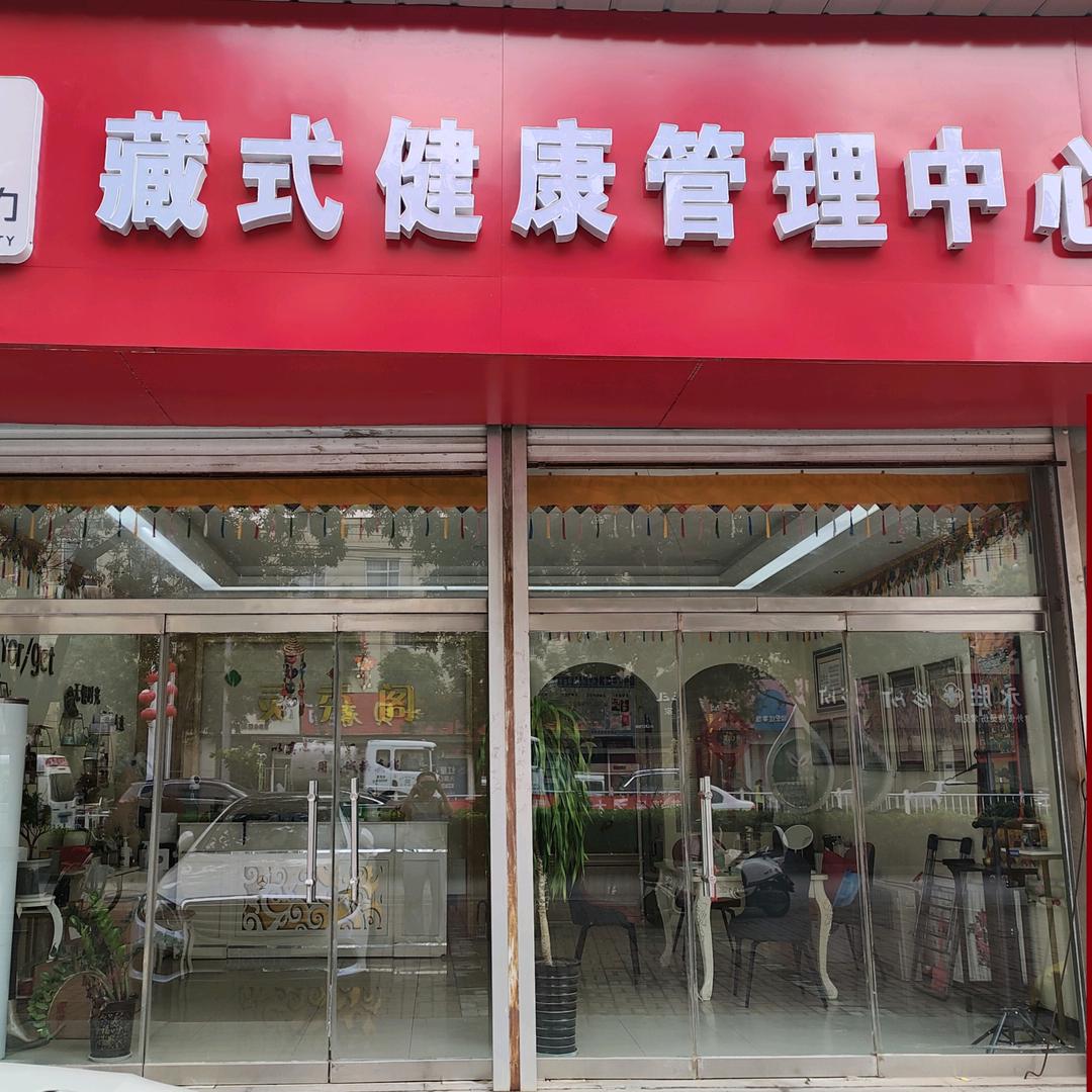 藏有引力藏式健康管理中心(京杭大街店)