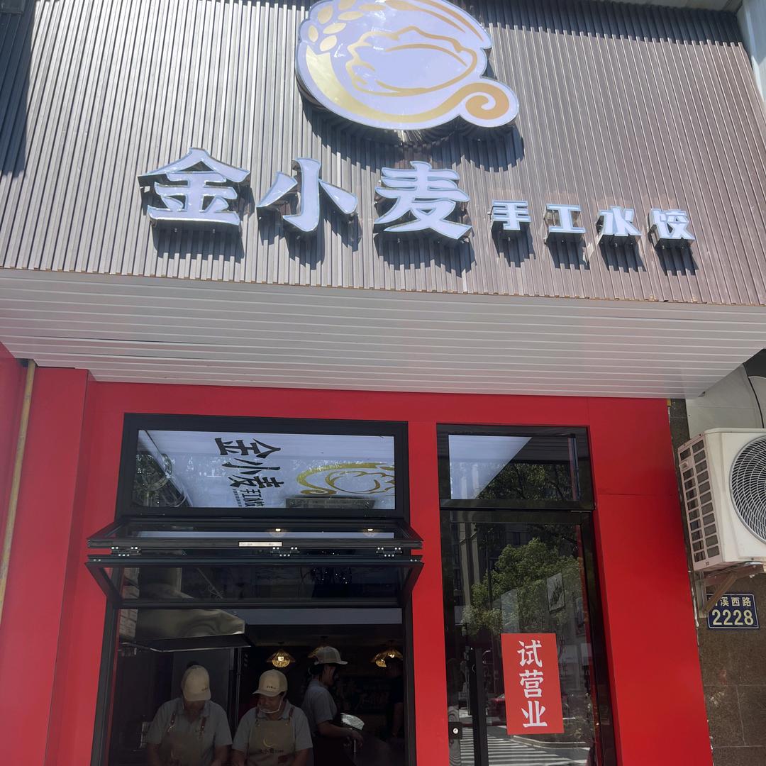 金小麦纯手工水饺店