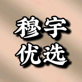 穆宇优选