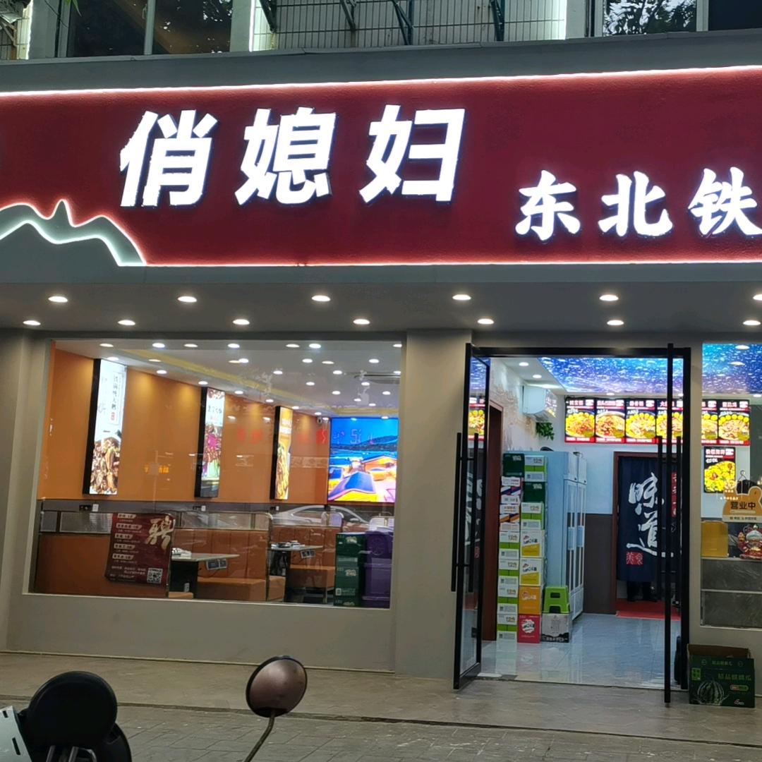 俏媳妇东北铁锅炖