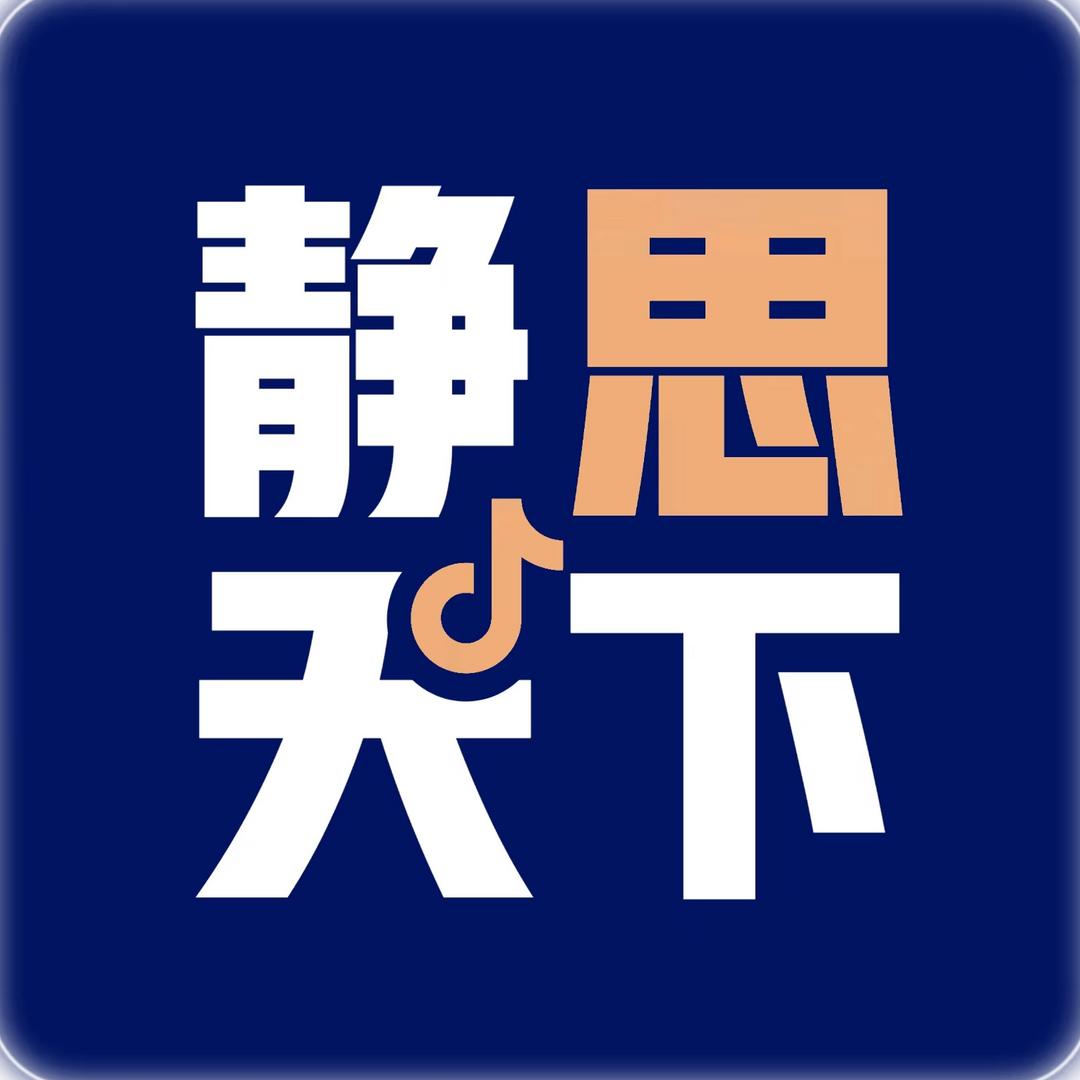 静思天下