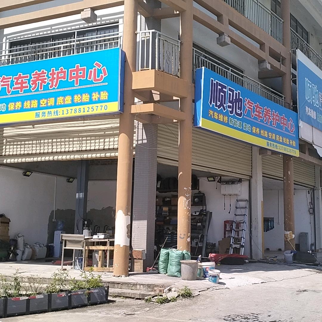 顺驰汽修