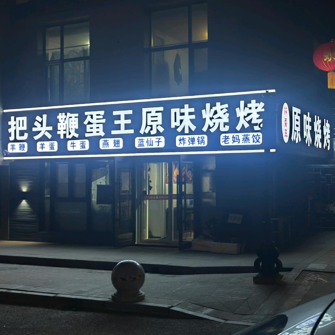 把头鞭蛋王原味烧烤