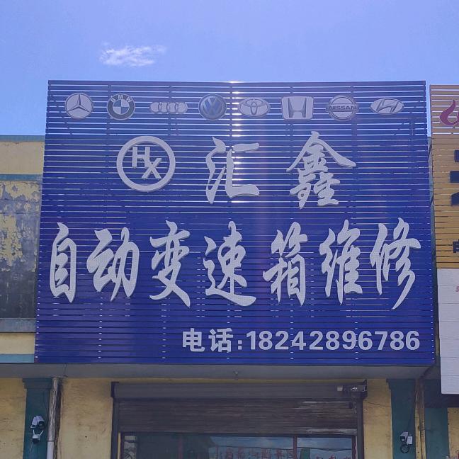 阜新市汇鑫自动变速箱维修