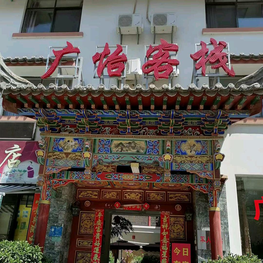 广怡客栈