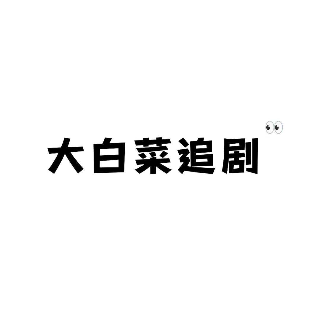 大白菜追剧
