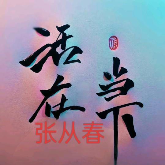 活在当下