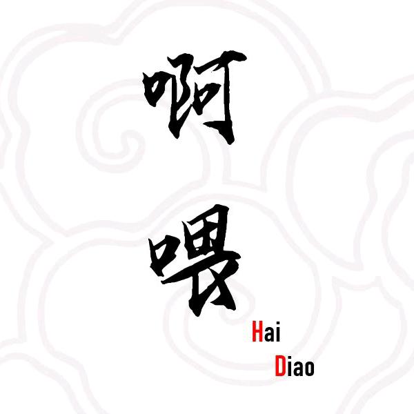 啊喂户外