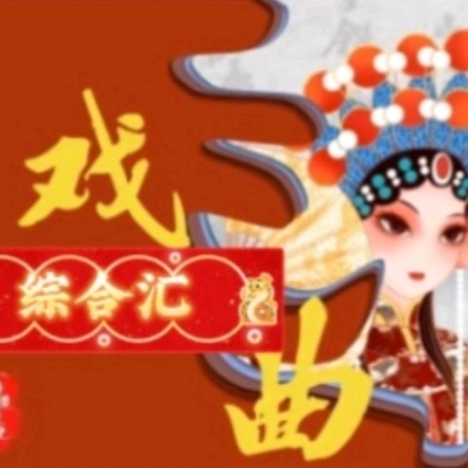 【戏曲综合汇】戏韵流芳
