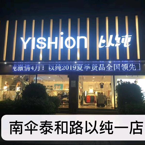 南伞以纯服装店