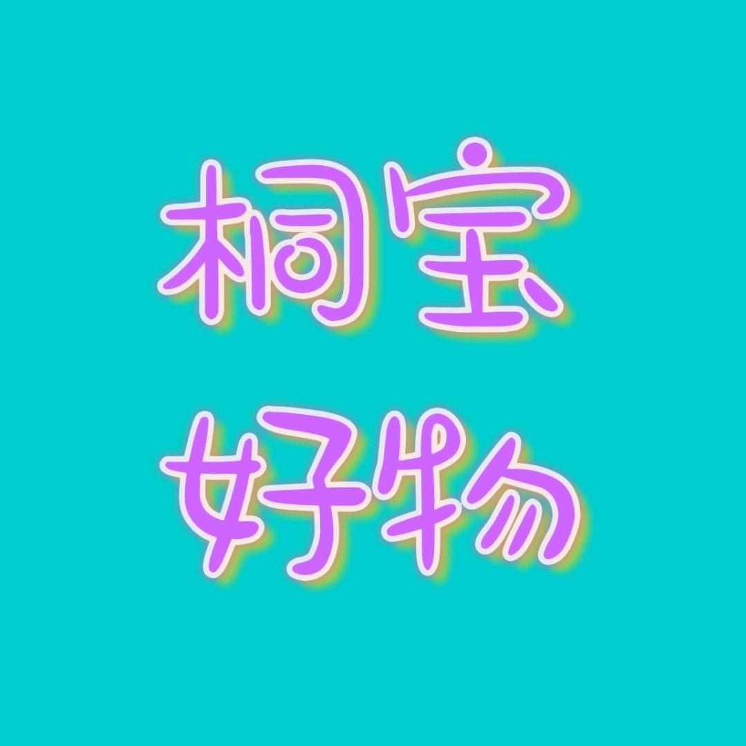 桐宝好物