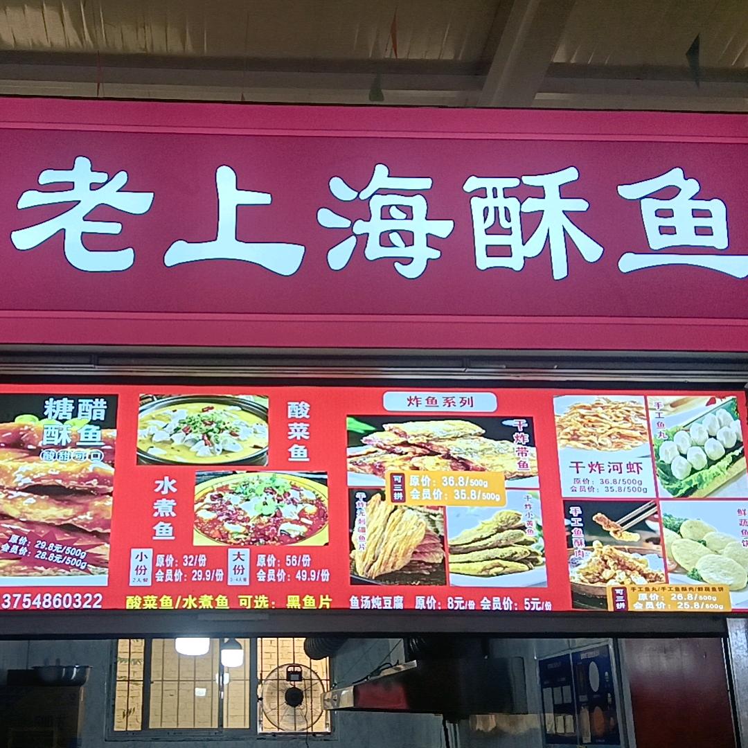 向阳阁老上海酥鱼(城北便民市场店)