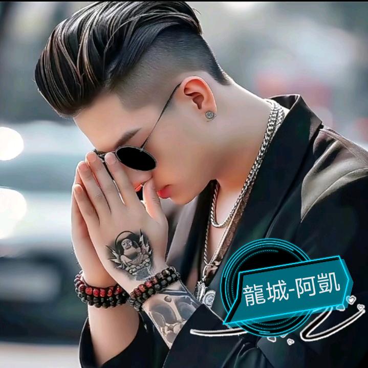 龍城🏠 「阿凱」