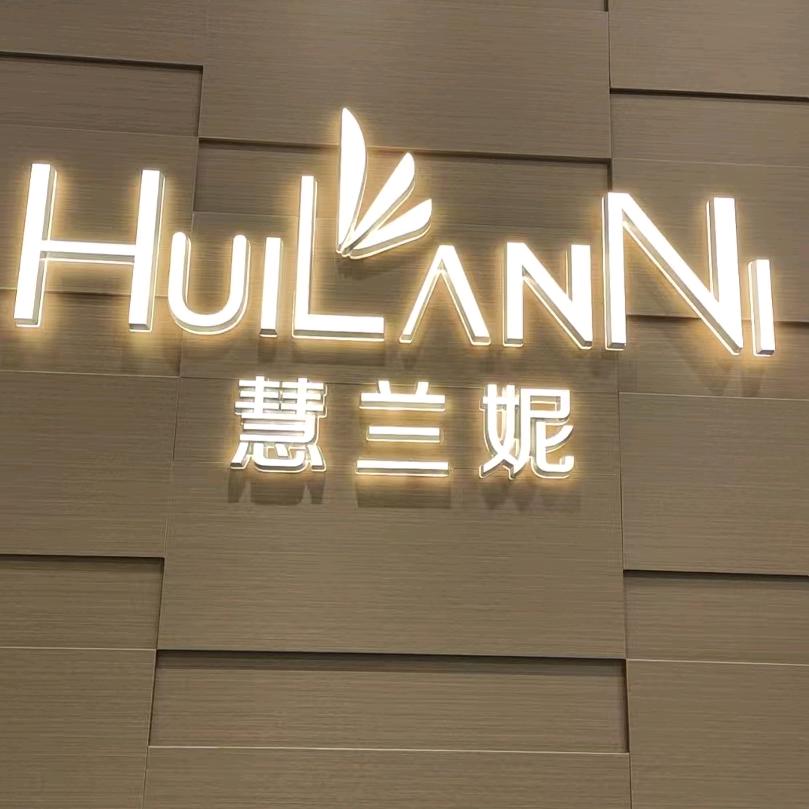 慧兰妮女装（自贡自流井丹桂大街店）