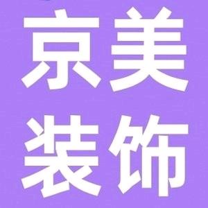 京美装饰