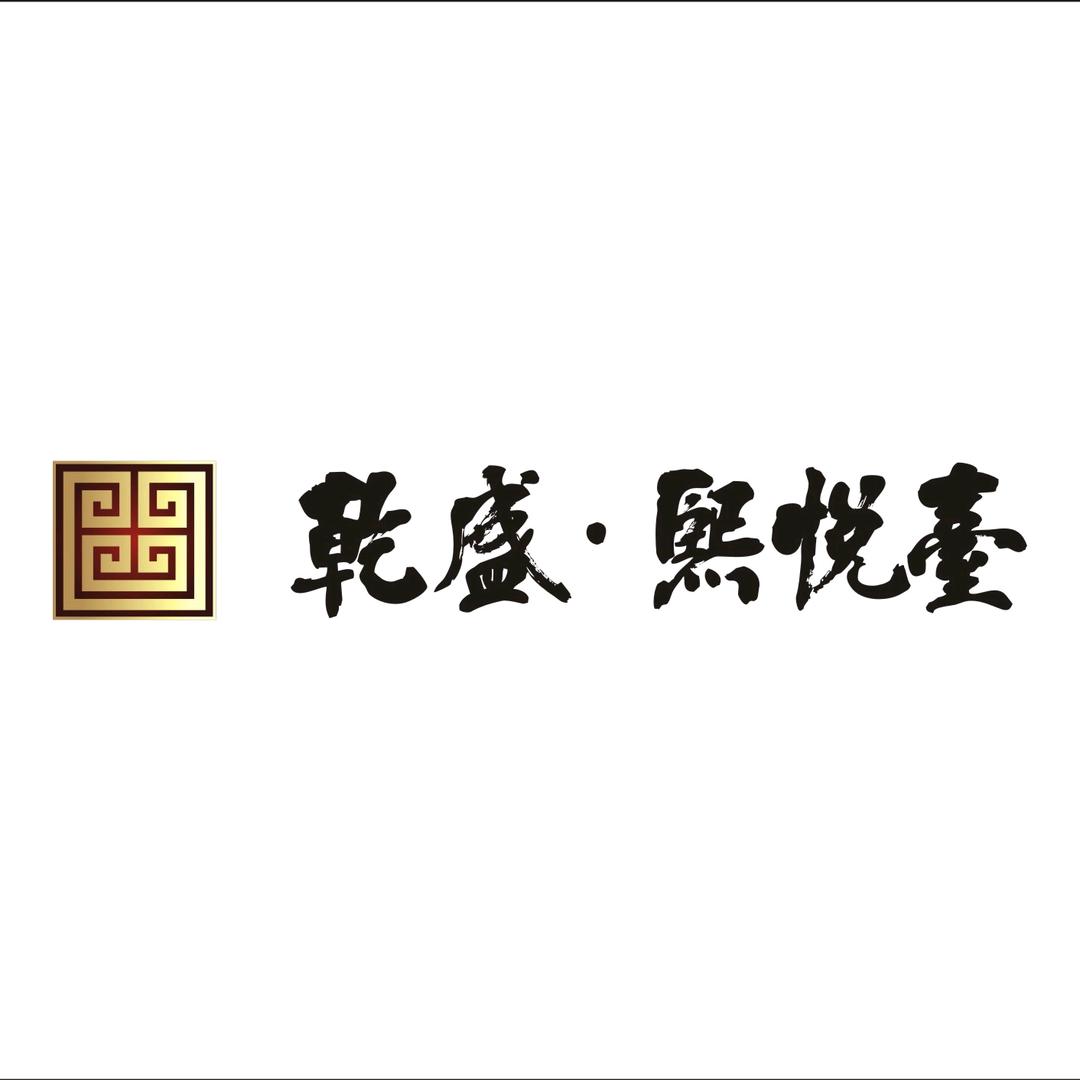 乾盛·熙悦台