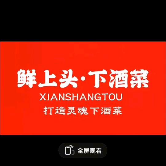 鲜上头下酒菜