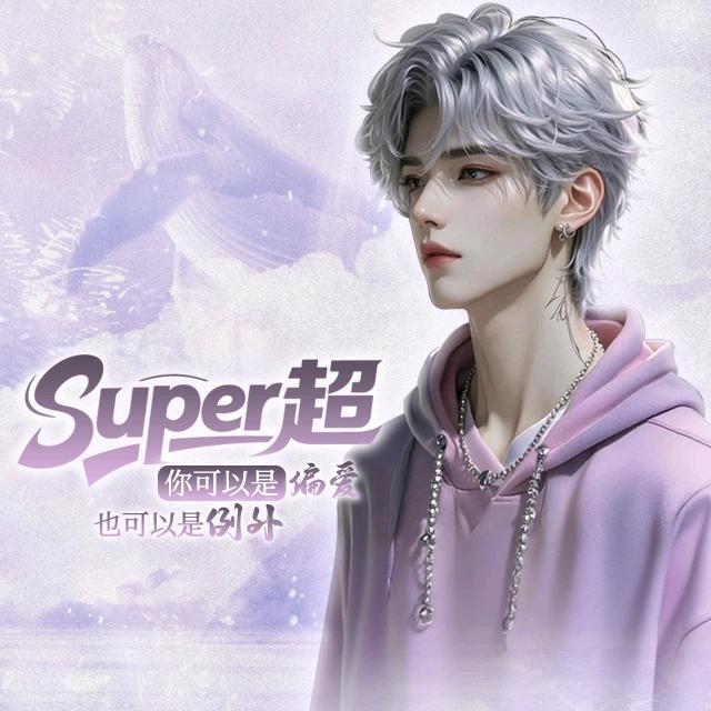 Super超（王者荣耀歌神）