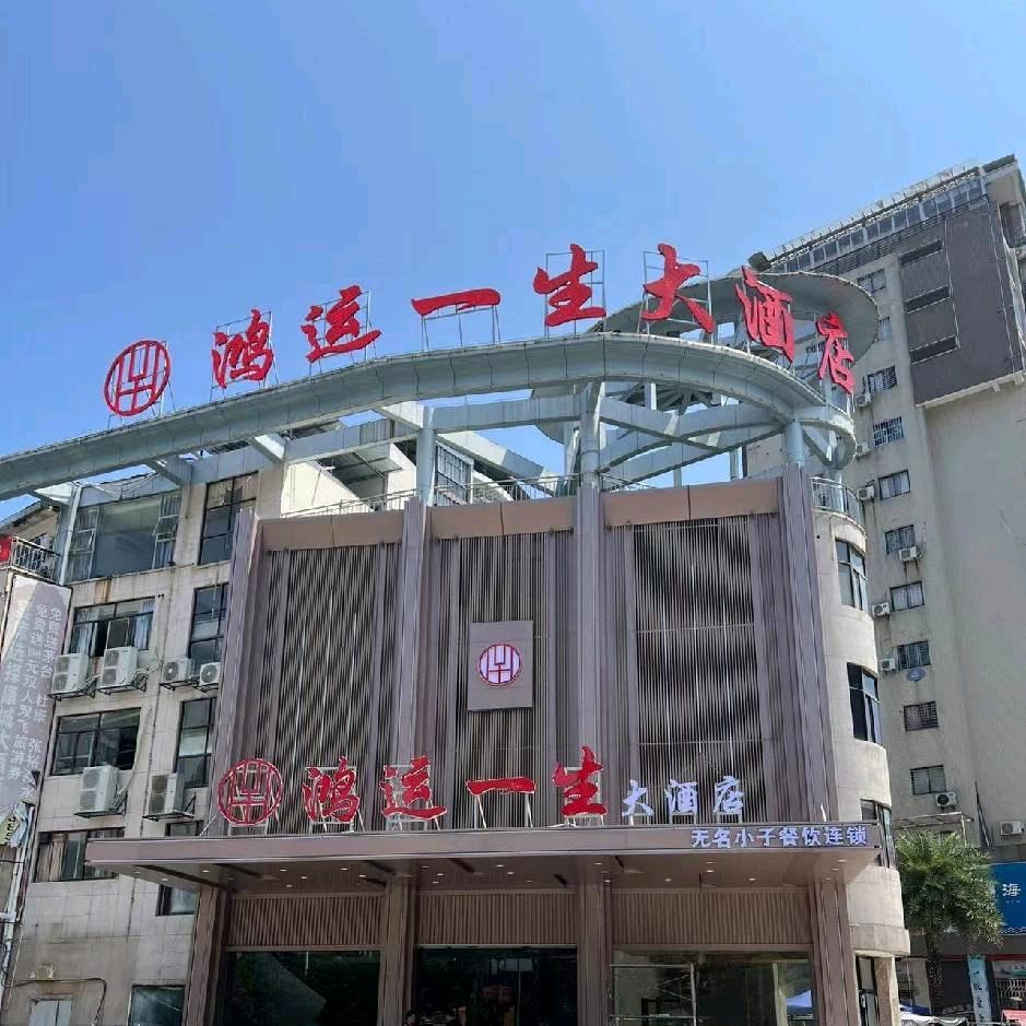 沙县鸿运一生大酒店欢迎您