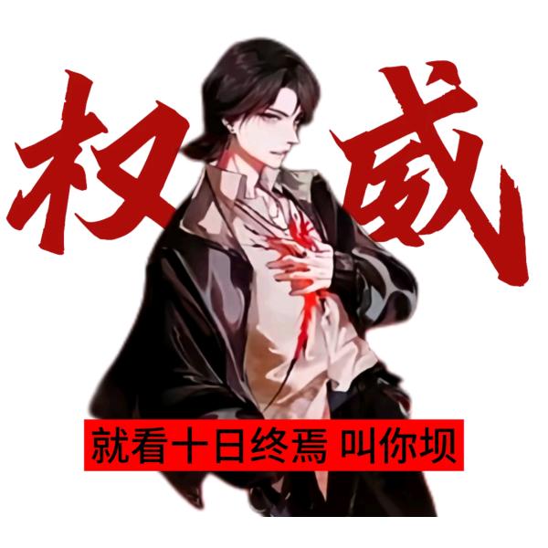 陈俊男(京城第一社恐)