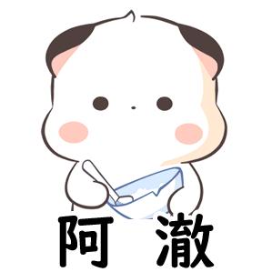 沐希澈丶
