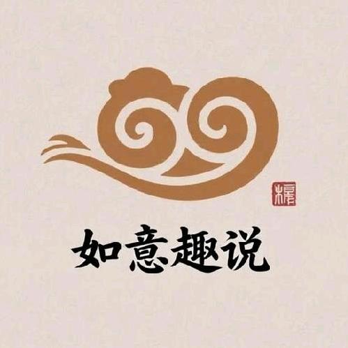 如意趣说