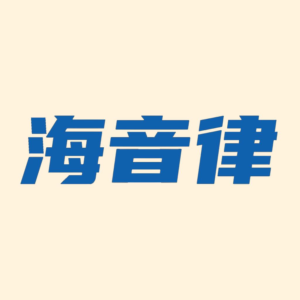 海音律影音旗舰店