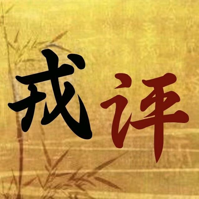 戎评说