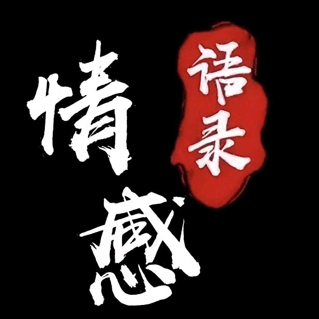 情感.治愈