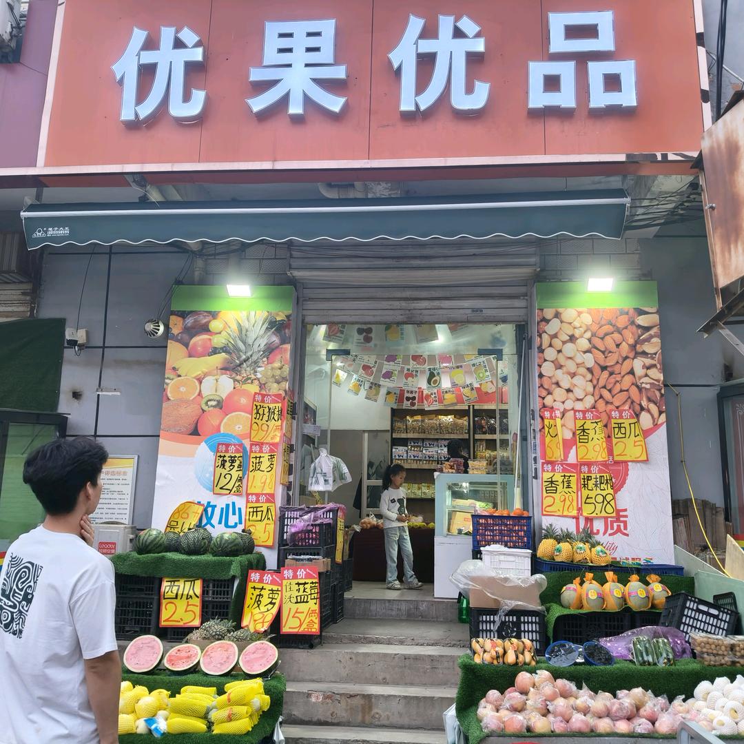 优果优品麻屯店