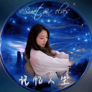💖记忆人生💖
