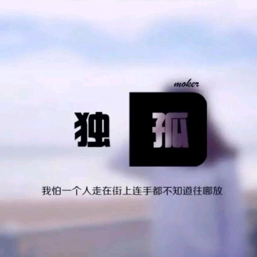 孤独